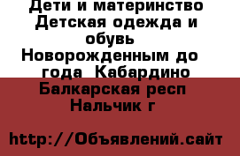Дети и материнство Детская одежда и обувь - Новорожденным до 1 года. Кабардино-Балкарская респ.,Нальчик г.